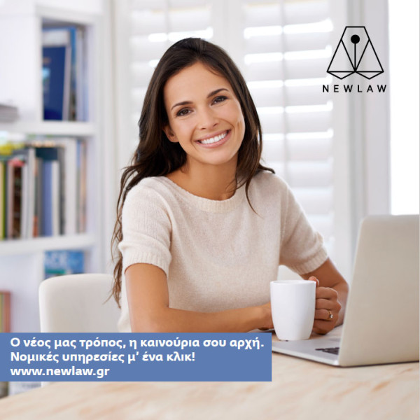 newlaw-online-nomikes-upiresies-gia-prwti-fora-stin-ellada.jpg