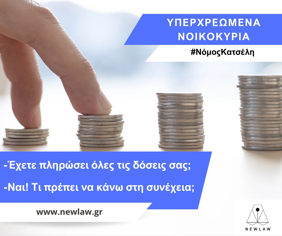 Έχετε υπαχθεί στο Νόμο Κατσέλη και έχετε πληρώσει όλες τις δόσεις της ρύθμισης οφειλών σας; Τι πρέπει να κάνετε για να απαλλαγείτε οριστικά!